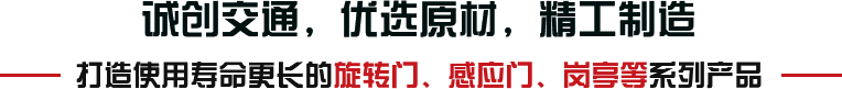誠創(chuàng)交通，優(yōu)選原材，精工制造
